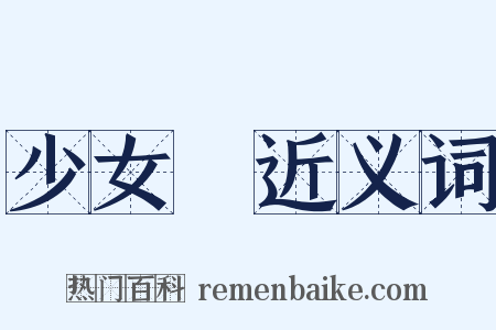 少女風近义词是什么意思的图片